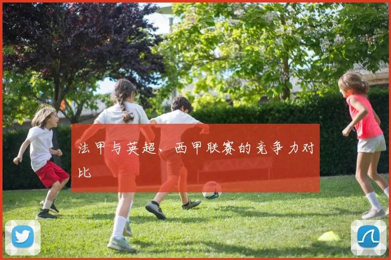法甲与英超、西甲联赛的竞争力对比