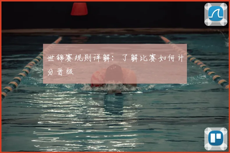 世锦赛规则详解：了解比赛如何计分晋级