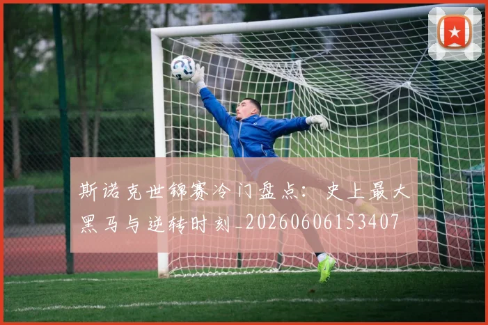 斯诺克世锦赛冷门盘点:史上最大黑马与逆转时刻_20260606153407