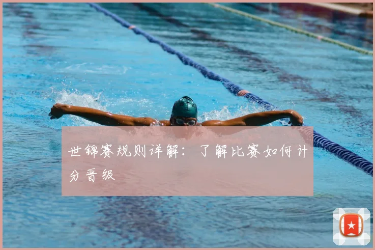 世锦赛规则详解：了解比赛如何计分晋级