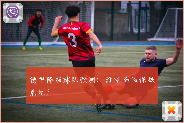德甲降级球队预测:谁将面临保级危机?