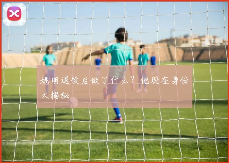 姚明退役后做了什么？他现在身份大揭秘