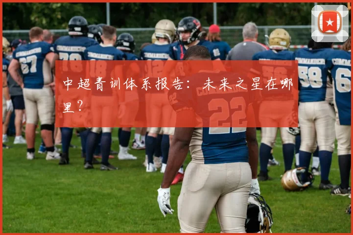 中超青训体系报告:未来之星在哪里?