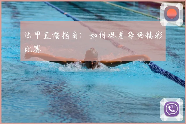 法甲直播指南:如何观看每场精彩比赛
