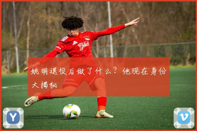 姚明退役后做了什么？他现在身份大揭秘