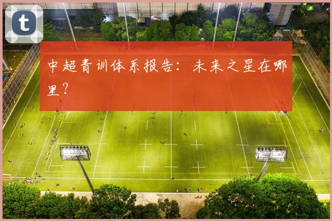 中超青训体系报告:未来之星在哪里?
