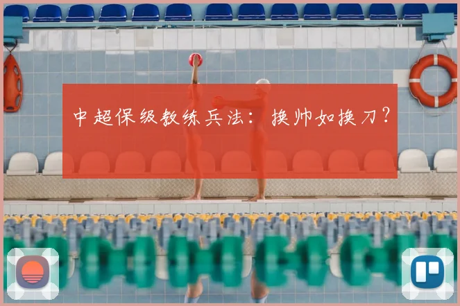 中超保级教练兵法:换帅如换刀?