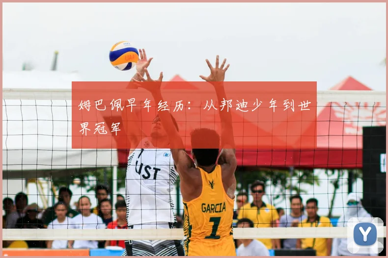 姆巴佩早年经历：从邦迪少年到世界冠军