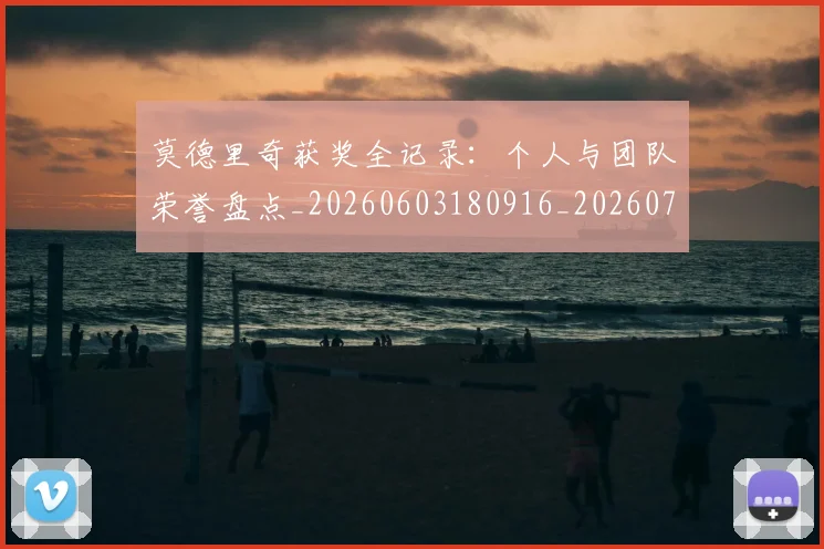 莫德里奇获奖全记录:个人与团队荣誉盘点_20260603180916_20260703181755