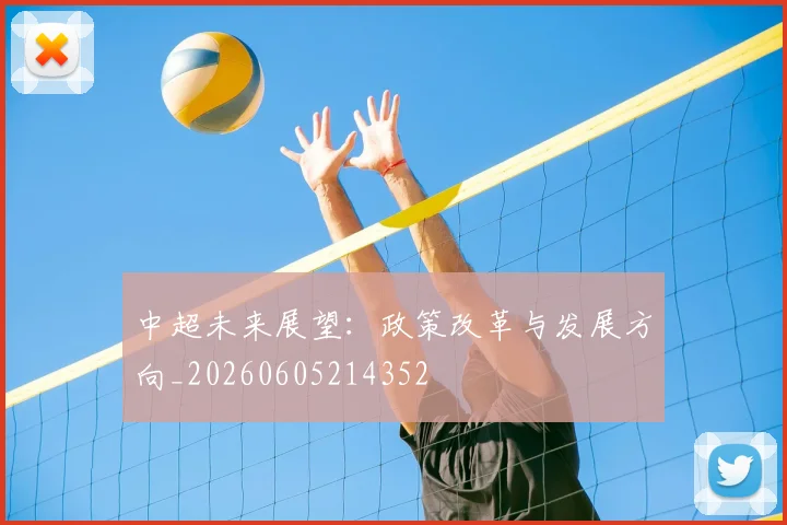 中超未来展望：政策改革与发展方向_20260605214352