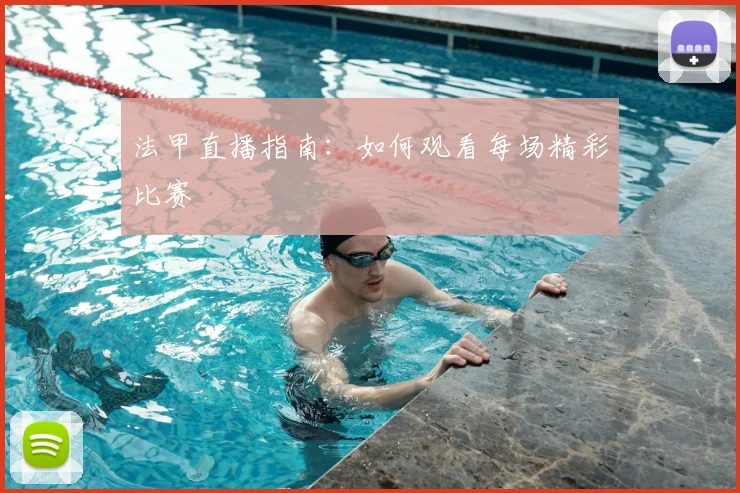 法甲直播指南:如何观看每场精彩比赛