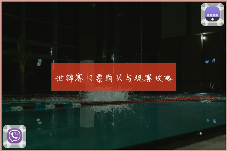 世锦赛门票购买与观赛攻略