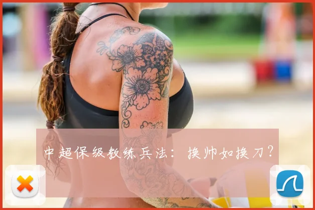 中超保级教练兵法:换帅如换刀?
