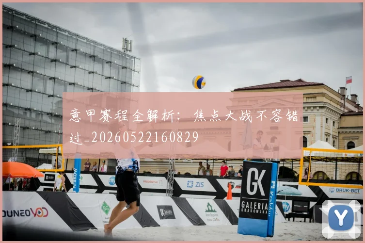 意甲赛程全解析:焦点大战不容错过_20260522160829