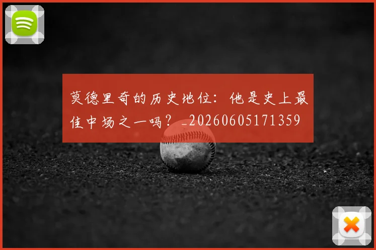 莫德里奇的历史地位:他是史上最佳中场之一吗?_20260605171359