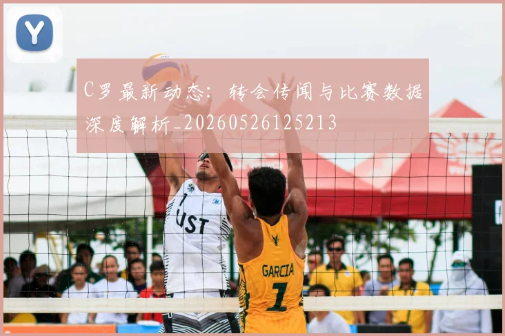 C罗最新动态：转会传闻与比赛数据深度解析_20260526125213