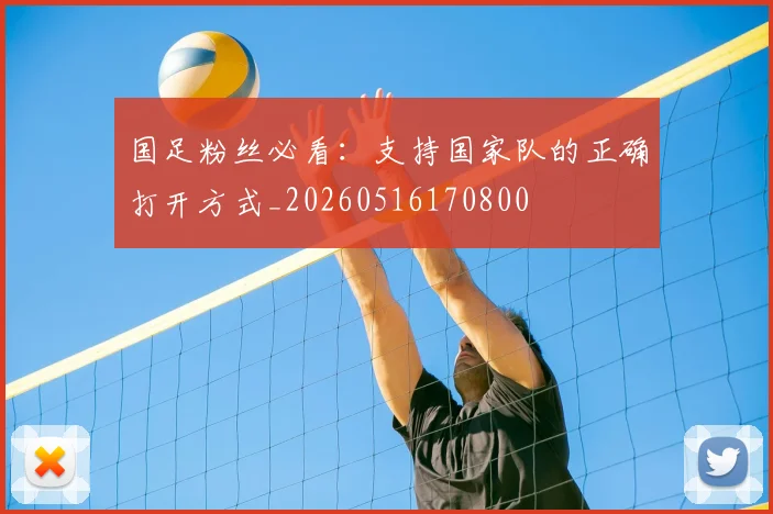 国足粉丝必看：支持国家队的正确打开方式_20260516170800