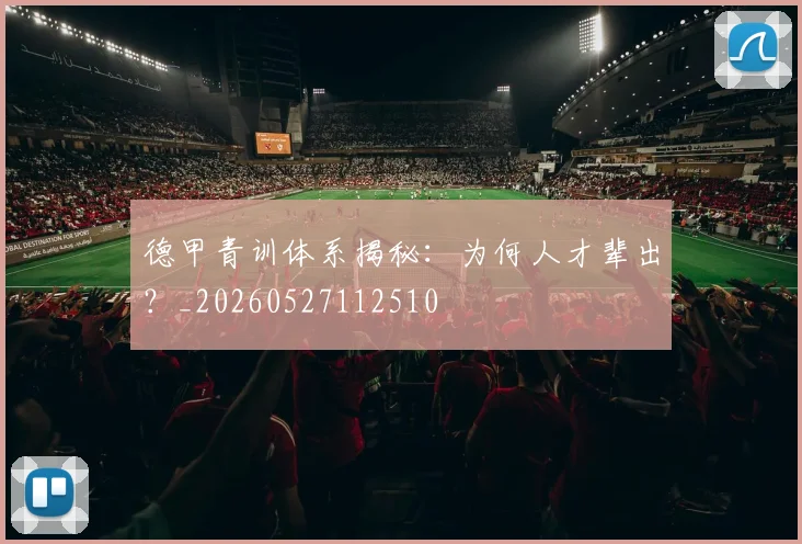 德甲青训体系揭秘：为何人才辈出？_20260527112510