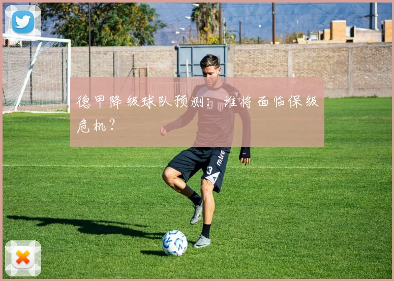 德甲降级球队预测:谁将面临保级危机?