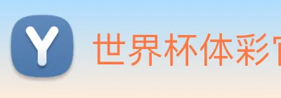 世界杯体彩官网 Logo